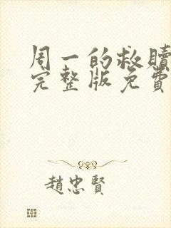 周一的救赎漫画完整版免费阅读