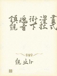 镇魂街漫画免费观看下拉式六漫画