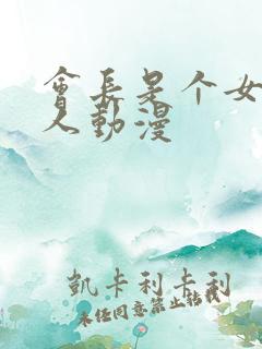 会长是个女仆大人动漫