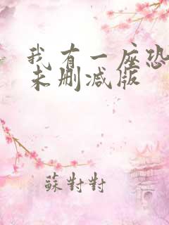 我有一座恐怖屋未删减版