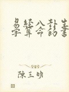 易经八卦生辰八字算命的书