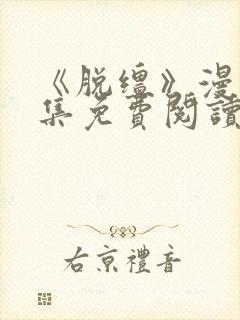 《脱缰》漫画全集免费阅读