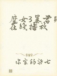 魔女3暴君归来在线播放