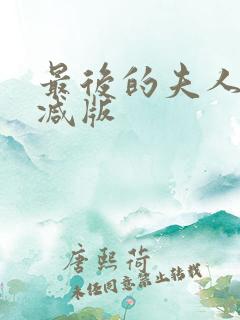 最后的夫人未删减版