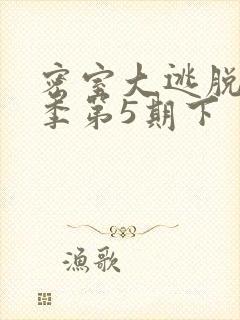 密室大逃脱第七季第5期下