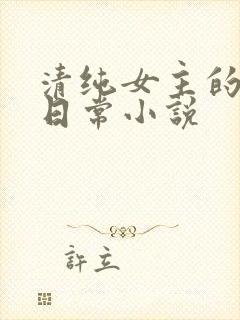 清纯女主的挨穿日常小说