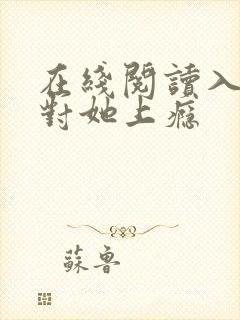 在线阅读入夜,对她上瘾