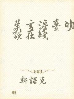 叶玄澹台明月小说在线