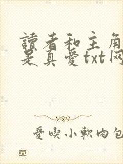 读者和主角绝逼是真爱txt网盘