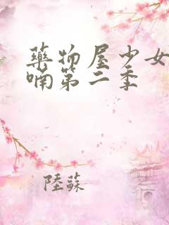 药物屋少女的呢喃第二季