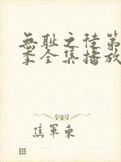 无耻之徒第十二季全集播放免费观看