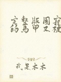 完整版团宠千金的马甲又被扒了