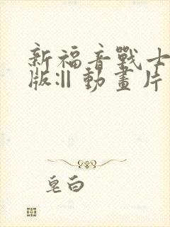 新福音战士剧场版:|| 动画片