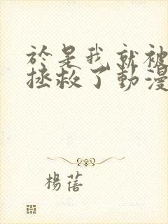 于是我就被老师拯救了动漫免费观看