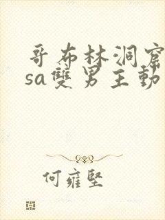 哥布林洞窟nasa双男主动漫剧情介绍