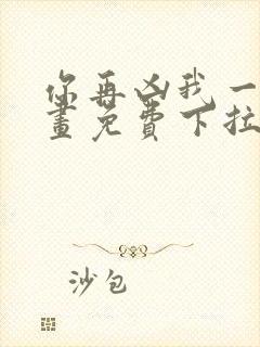 你再凶我一下漫画免费下拉式