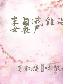 末日:我能治愈女丧尸