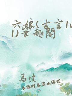 六娘(古言1v1)笔趣阁