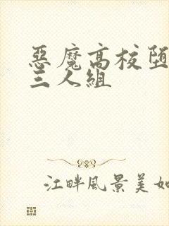 恶魔高校堕天使三人组
