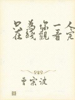 只为你一人泰剧在线观看完整版