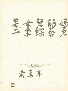 是女儿的妈妈第二季综艺免费观看