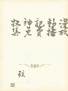 牧神记动漫44集免费播放