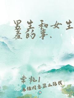 男生和女生做羞羞的事.