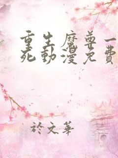 重生魔尊一心求死动漫免费观看
