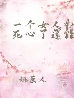 一个女人对男人死心了还能挽回吗