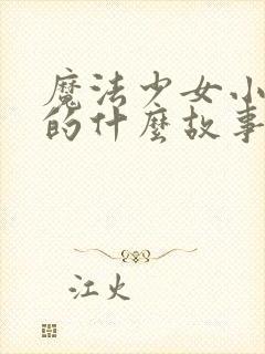 魔法少女小圆讲的什么故事