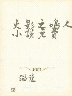 火影之鸣人归来小说免费