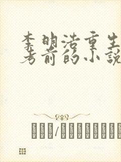 李明浩重生在高考前的小说