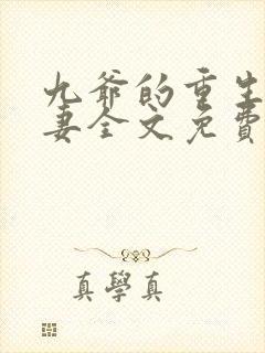 九爷的重生小甜妻全文免费阅读