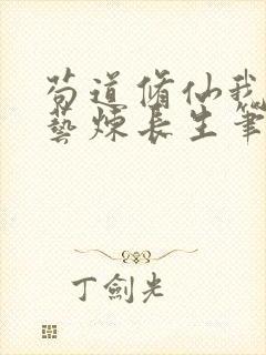 苟道修仙我以百艺炼长生笔趣阁
