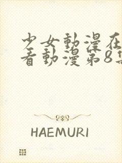 少女动漫在线观看动漫第8集