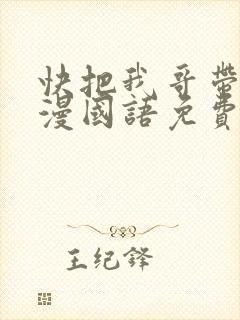 快把我哥带走动漫国语免费观看