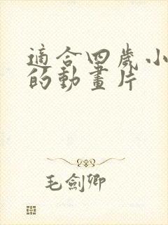 适合四岁小孩看的动画片