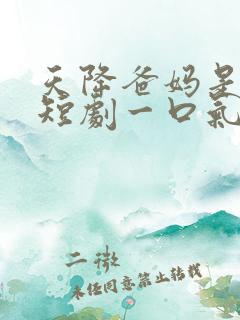 天降爸妈是大佬短剧一口气看完