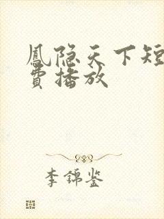 凤隐天下短剧免费播放