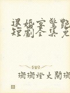 退婚宴惊艳全场短剧全集免费观看