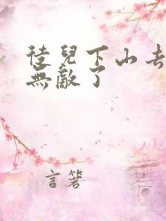 徒儿下山去吧你无敌了