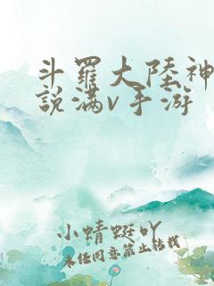 斗罗大陆神界传说满v手游