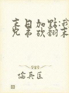 末日加点:我带兄弟砍翻末世