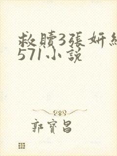 救赎3张妍结局571小说