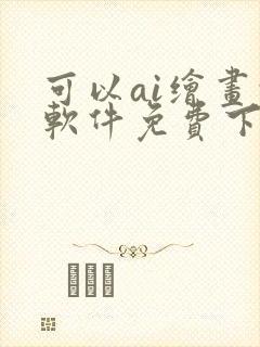 可以ai绘画的软件免费下载