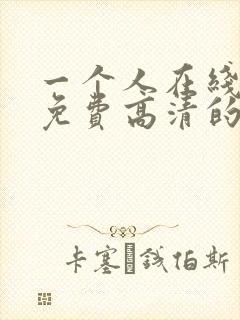 一个人在线观看免费高清的电视剧