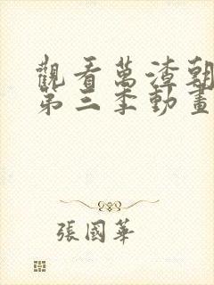 观看万渣朝凰 第三季动画平台