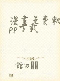 漫画免费软件app下载