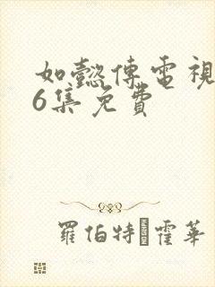 如懿传电视剧86集免费