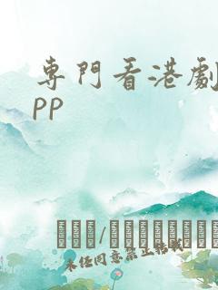 专门看港剧的app